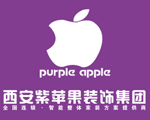 西安紫苹果装饰工程集团有限公司111111